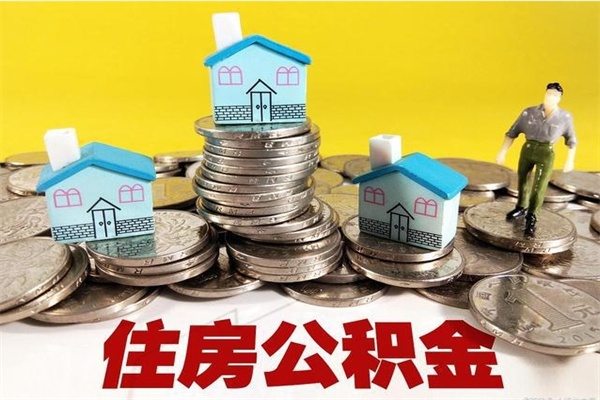 渑池离职公积金多久可以取钱（离职住房公积金多久可以取）