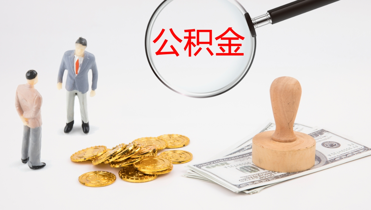 渑池在职如何自己取公积金（在职怎么取公积金的钱）