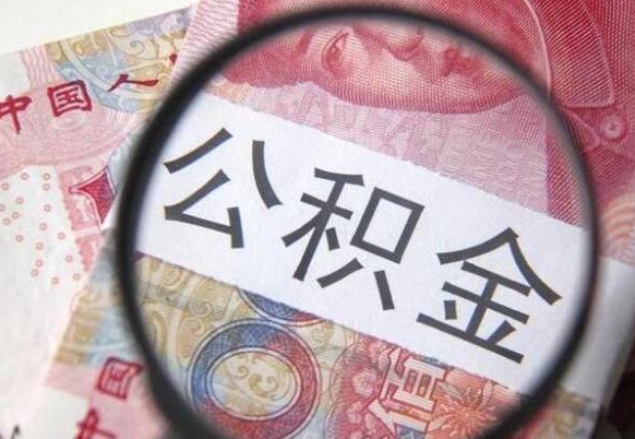 渑池个人公积金如何取出（怎么取个人公积金）