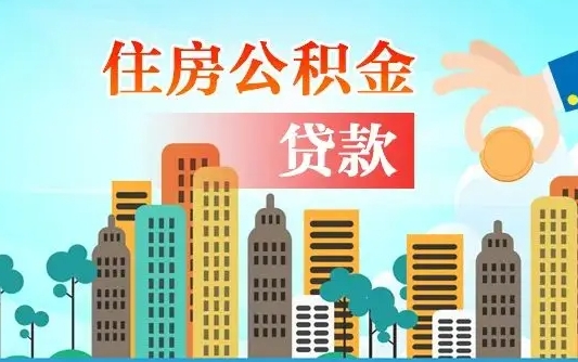 渑池房屋公积金怎么领取（如何领取住房公基金）