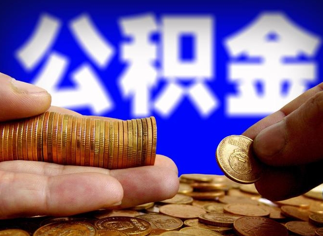 渑池离职人员公积金帮取（离职支取公积金条件）